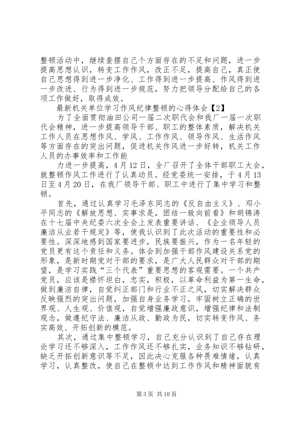 篇一：20XX年最新机关单位学习作风纪律整顿的心得体会_第3页