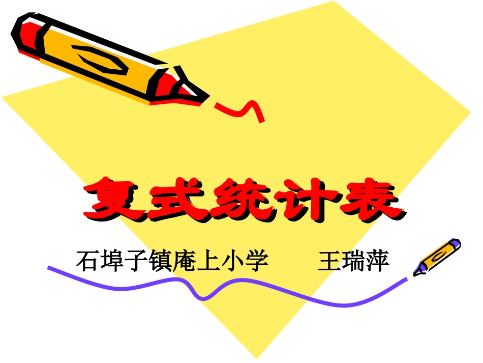 苏教版小学数学五上复式统计表_第1页