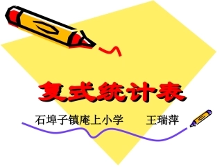 苏教版小学数学五上复式统计表