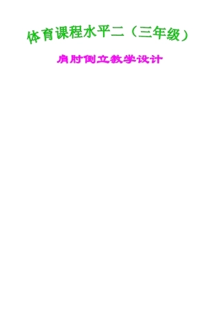 肩肘倒立教学设计及说课稿