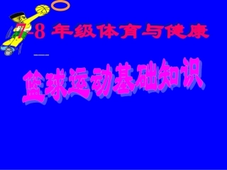 初中体育-篮球运动基础知识课件 (2)