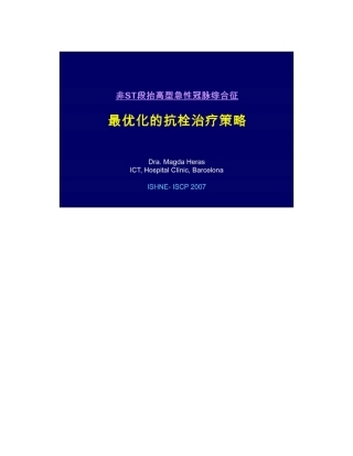 最优化的抗栓治疗策略