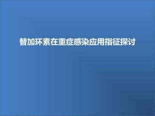 替加环素-重症感染副本