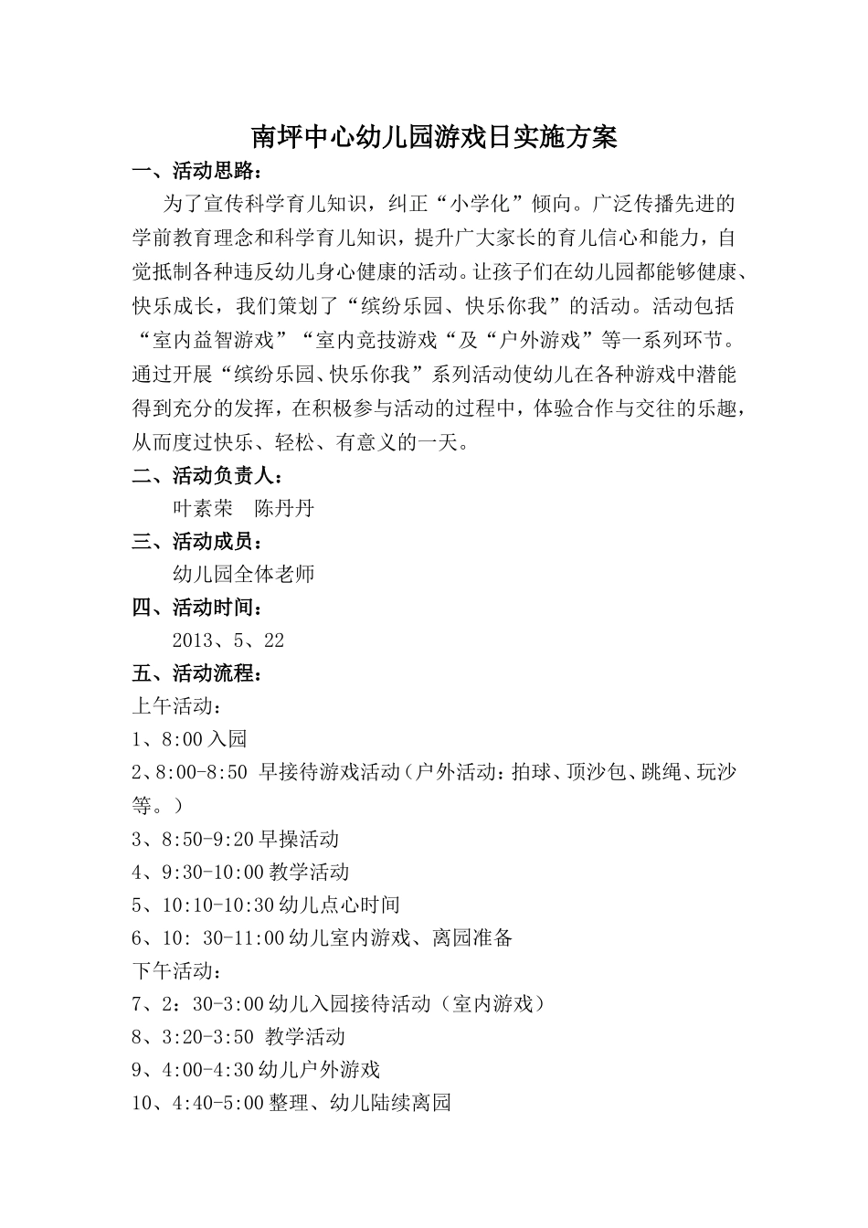 南坪中心幼儿园游戏日实施方案_第1页