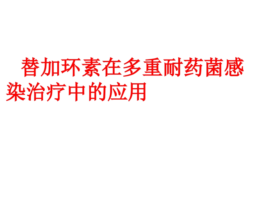 替加环素在多重耐药时代的应用1_第1页