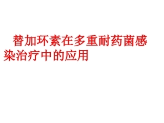 替加环素在多重耐药时代的应用1