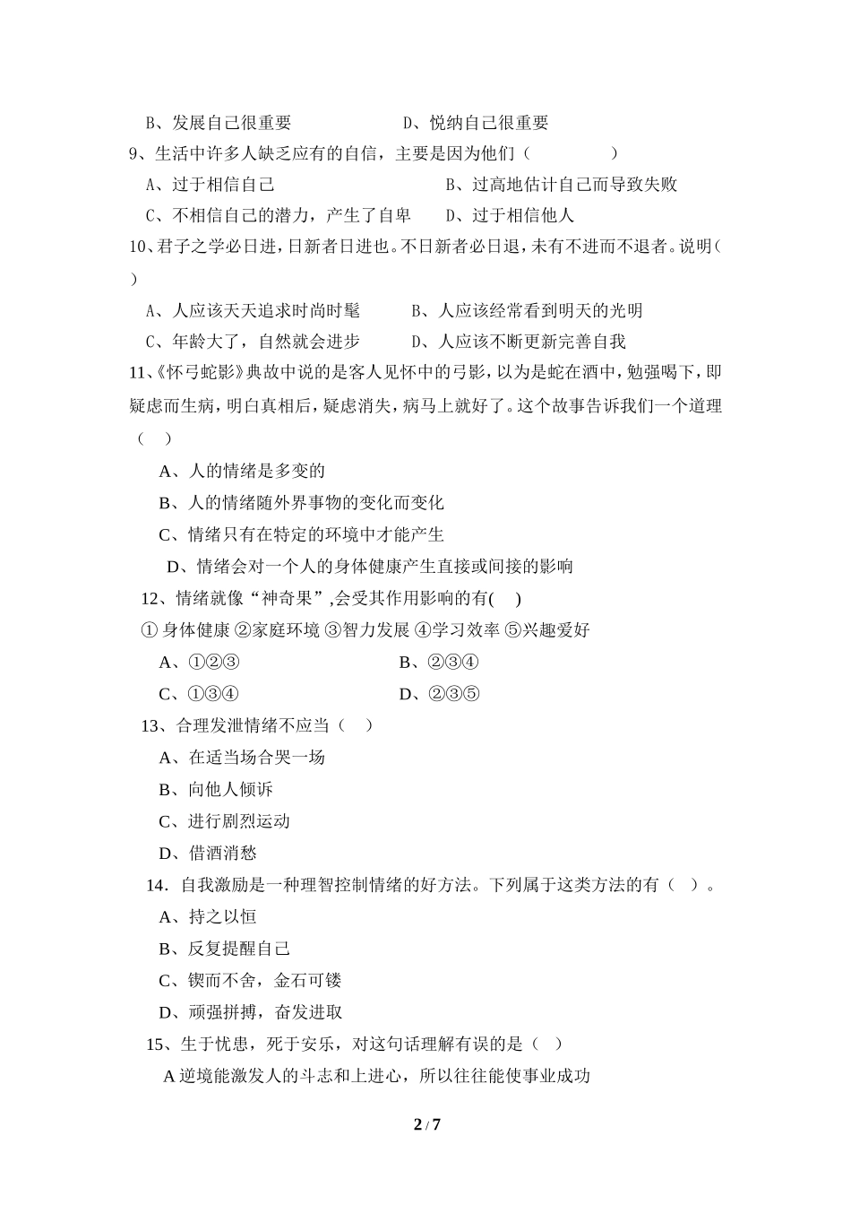 七年级上册思想品德期中测试题_第2页