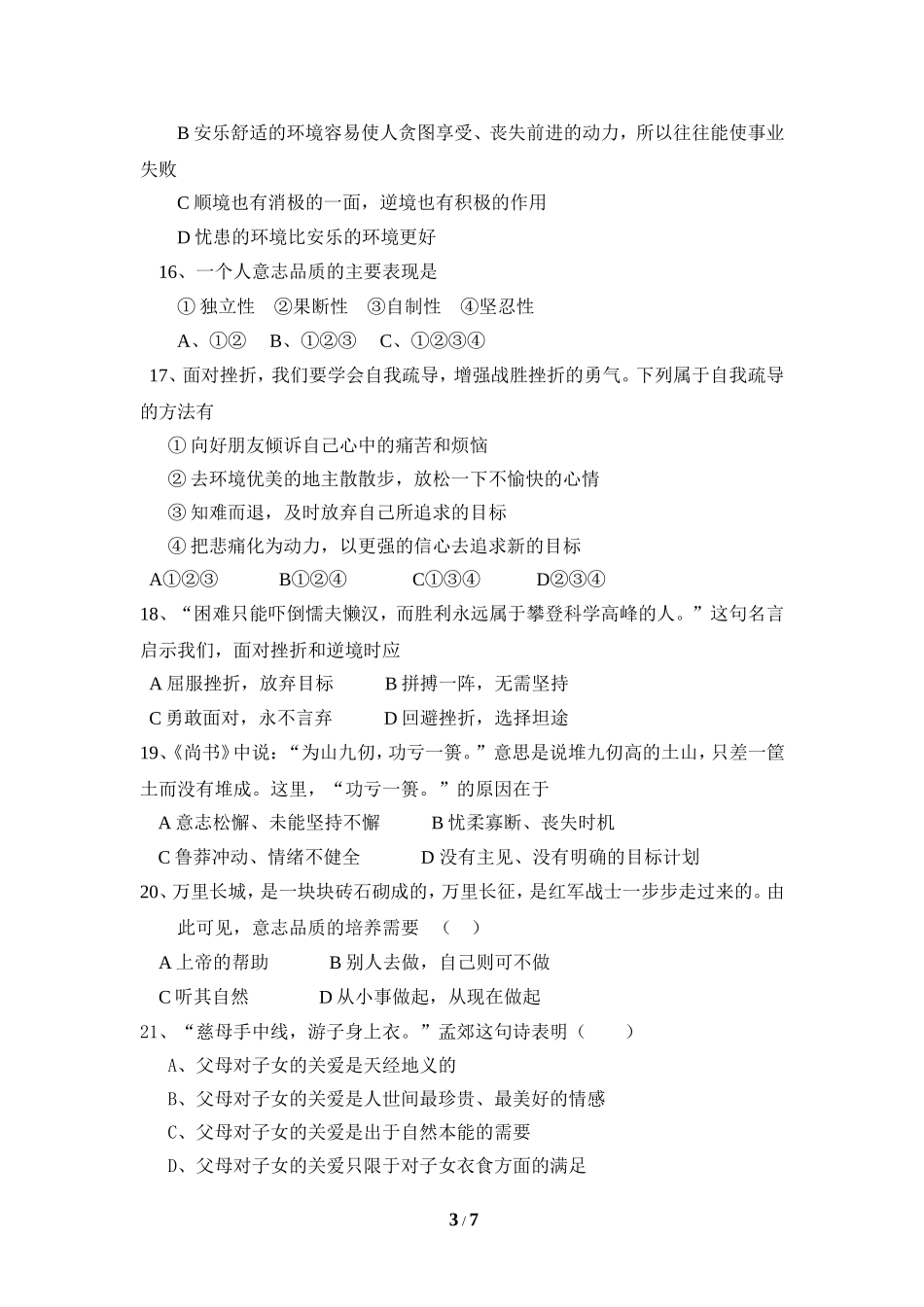 七年级上册思想品德期中测试题_第3页