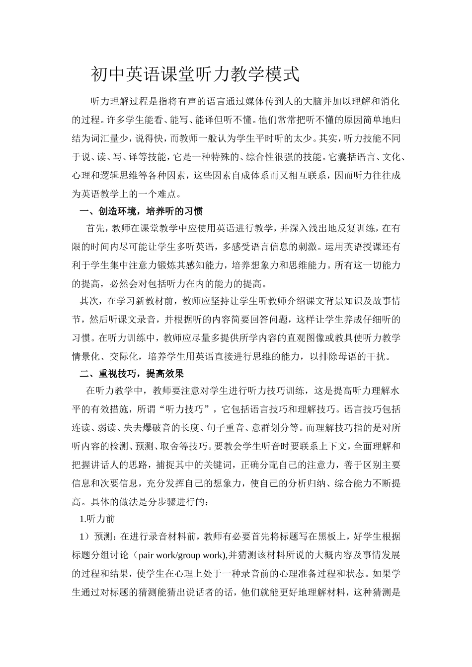 初中英语课堂听力教学模式_第1页