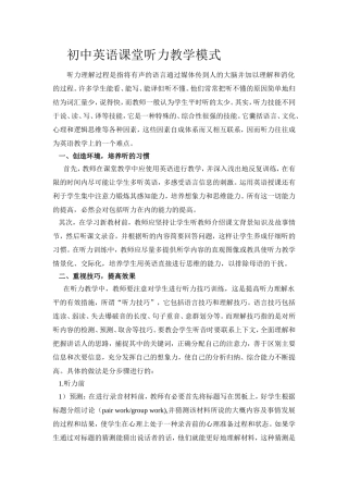 初中英语课堂听力教学模式