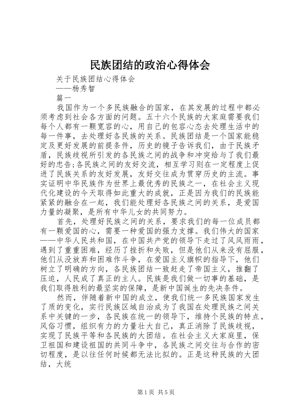 民族团结的政治心得体会_2_第1页