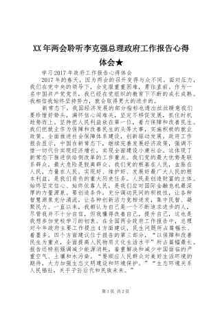 XX年两会聆听李克强总理政府工作报告心得体会★
