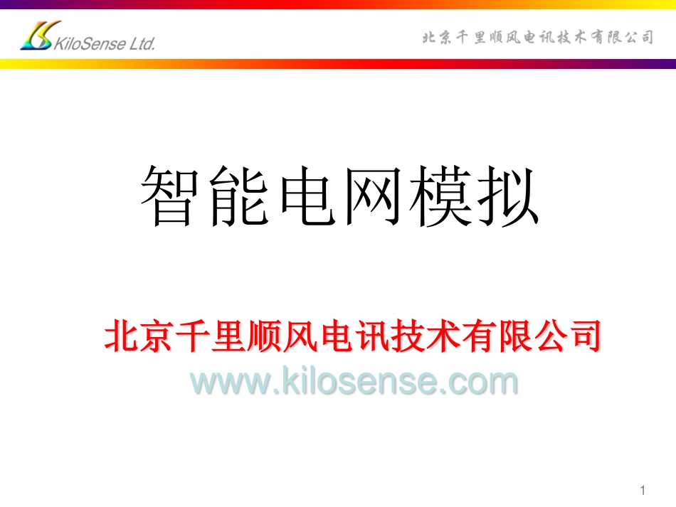 智能电网模拟_第1页