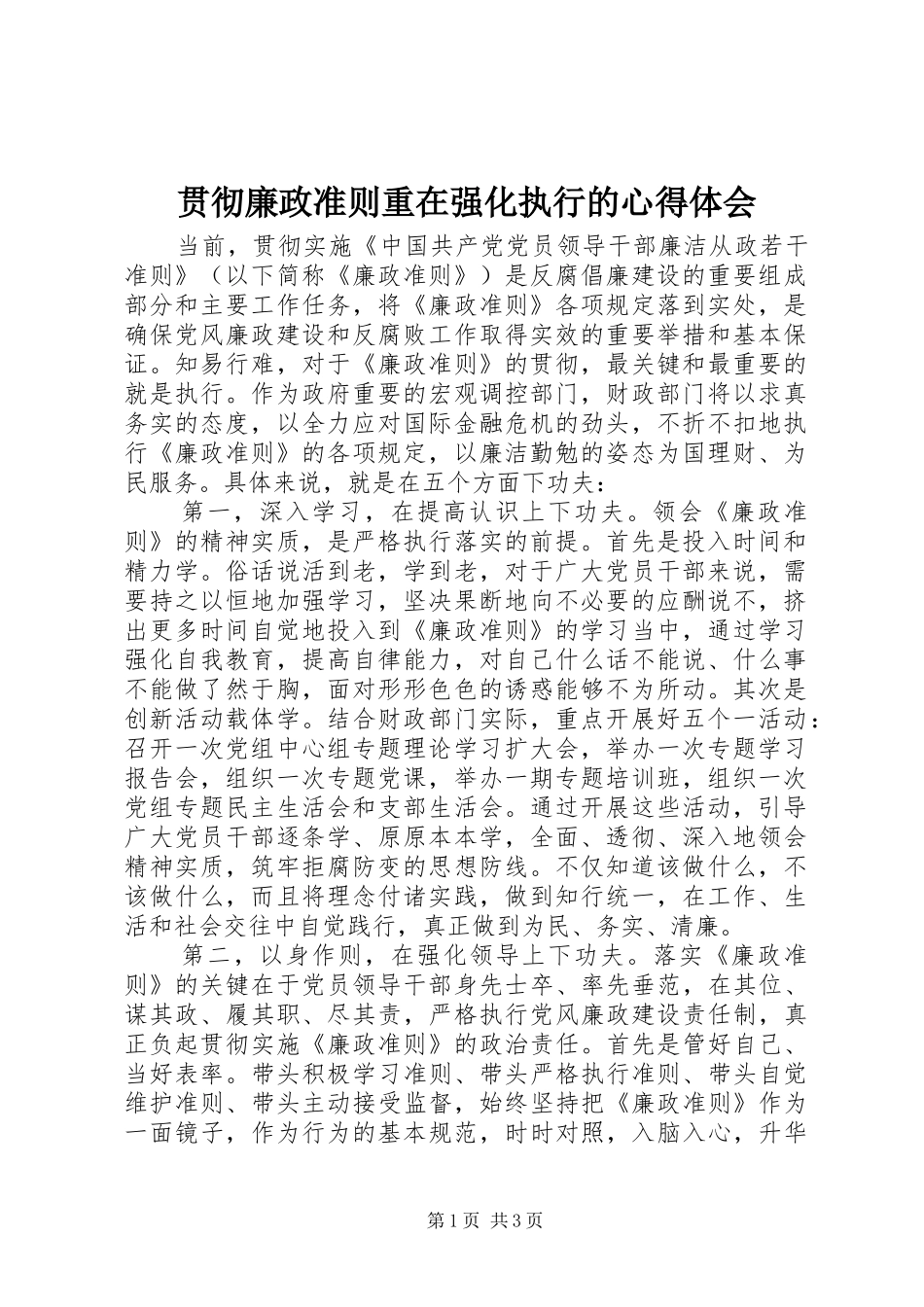 贯彻廉政准则重在强化执行的心得体会_第1页