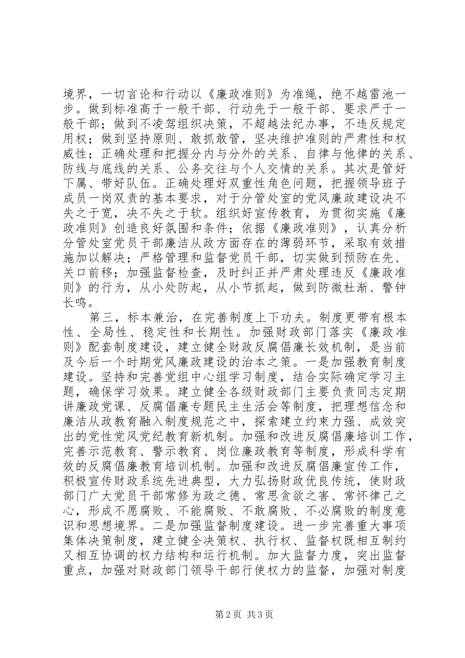 贯彻廉政准则重在强化执行的心得体会_第2页