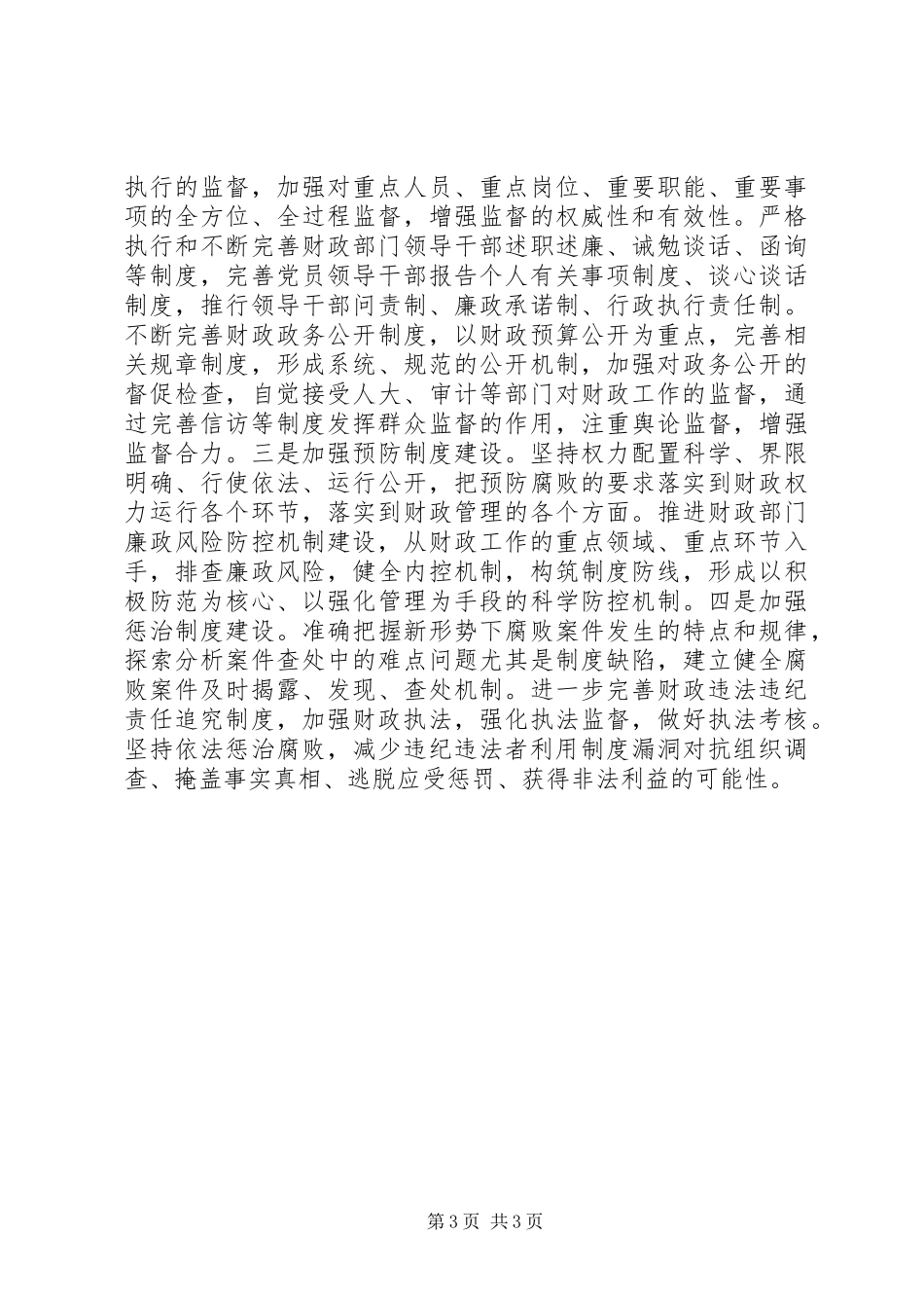 贯彻廉政准则重在强化执行的心得体会_第3页