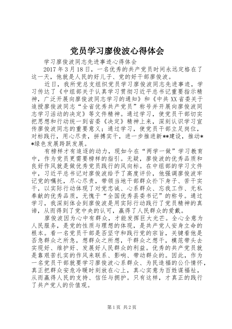 党员学习廖俊波心得体会_第1页