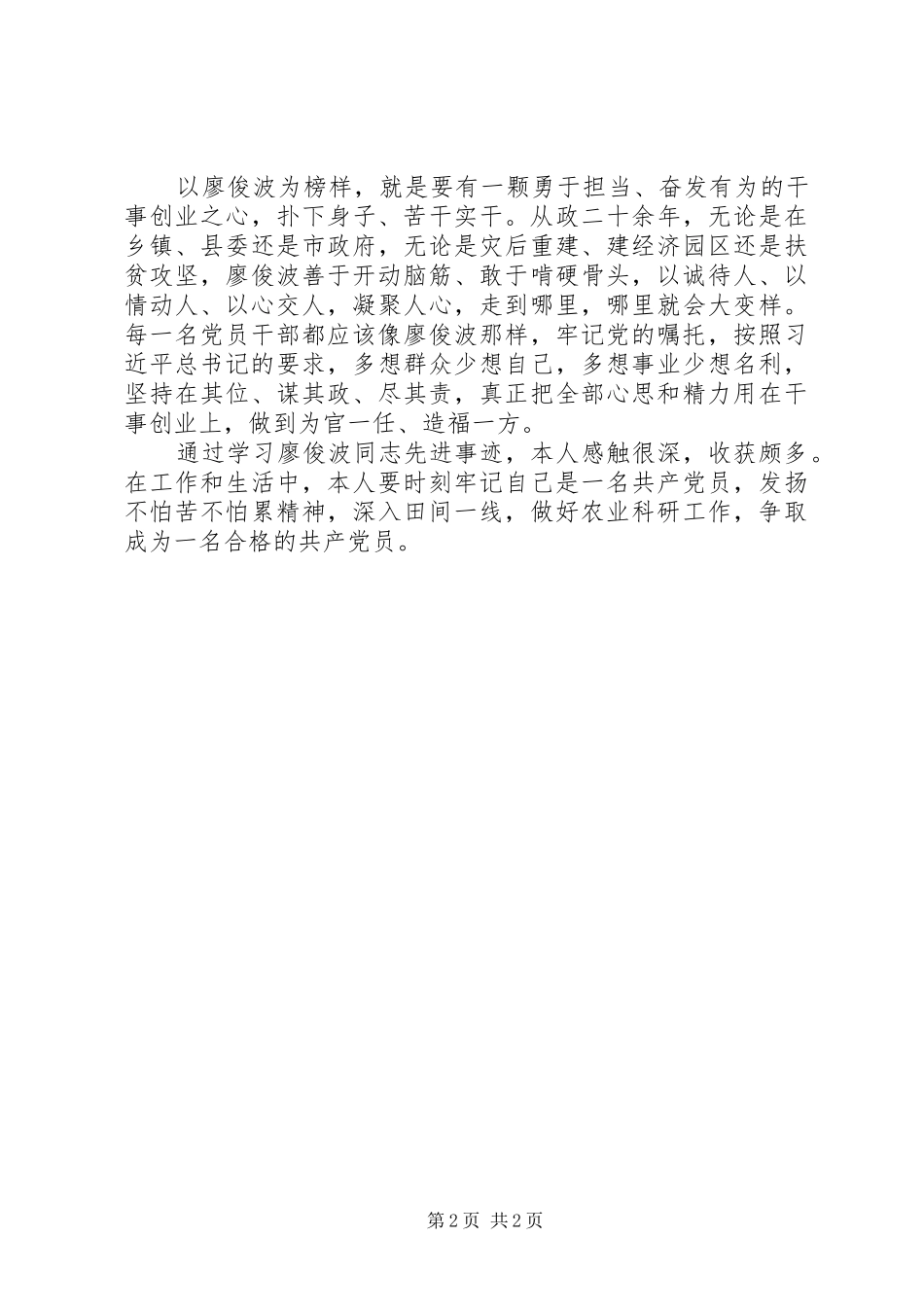党员学习廖俊波心得体会_第2页