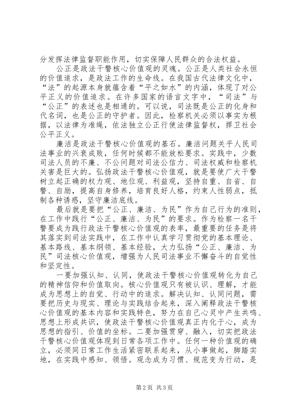 检察院干警核心价值观心得体会_第2页