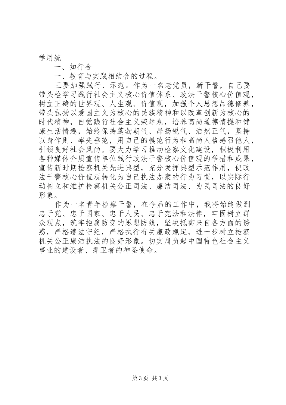 检察院干警核心价值观心得体会_第3页
