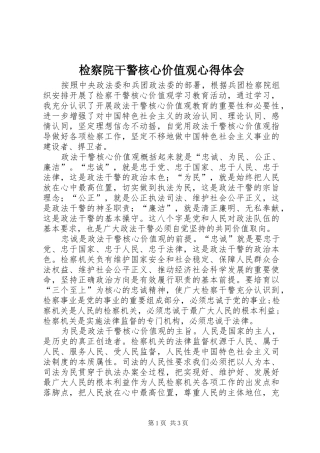 检察院干警核心价值观心得体会