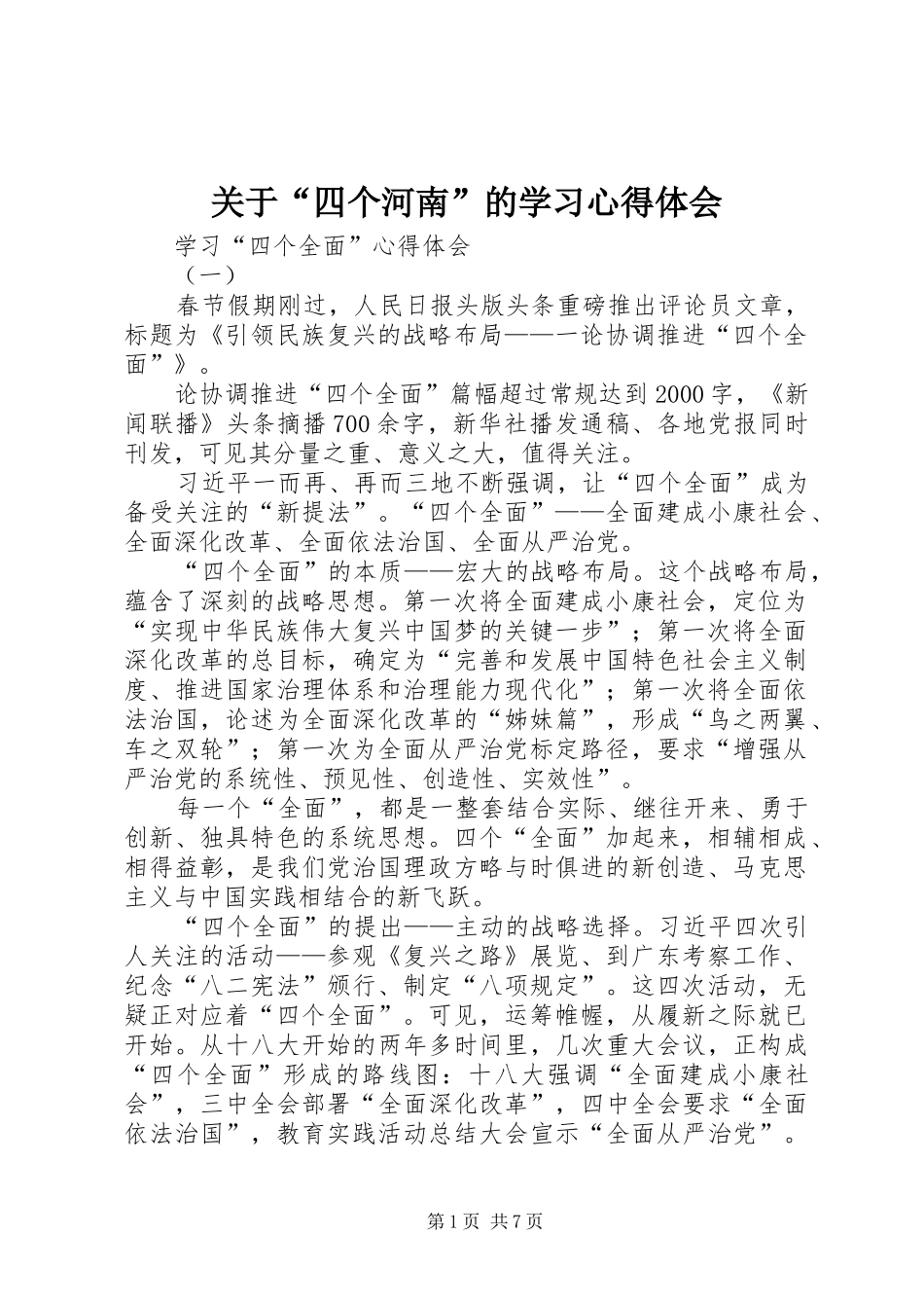 关于“四个河南”的学习心得体会_1_第1页