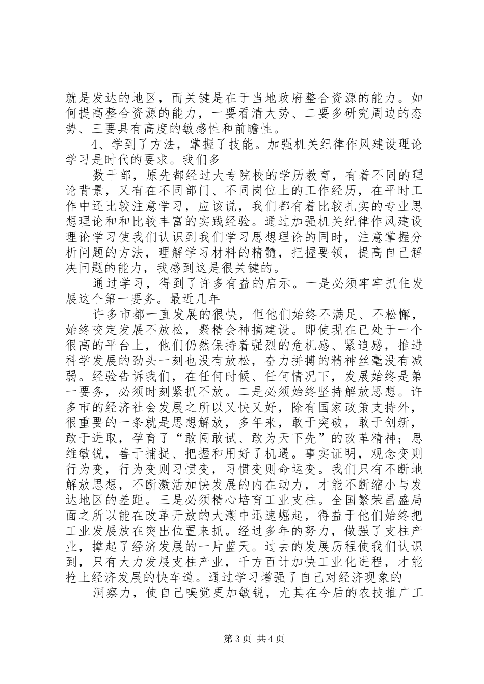 加强纪律作风建设学习心得体会_2_第3页