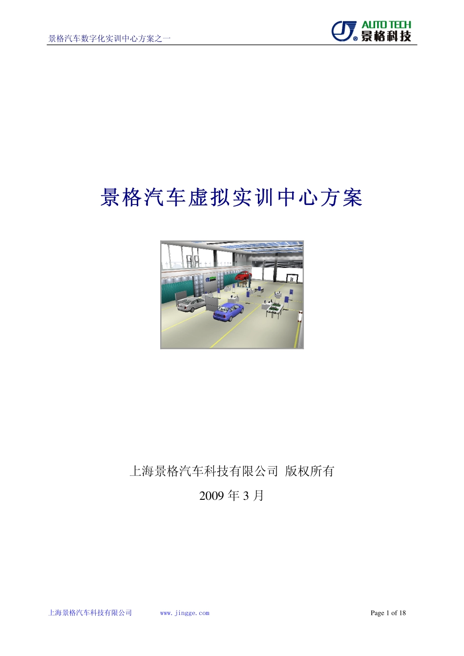 景格汽车虚拟实训中心【应用方案】(2)_第1页