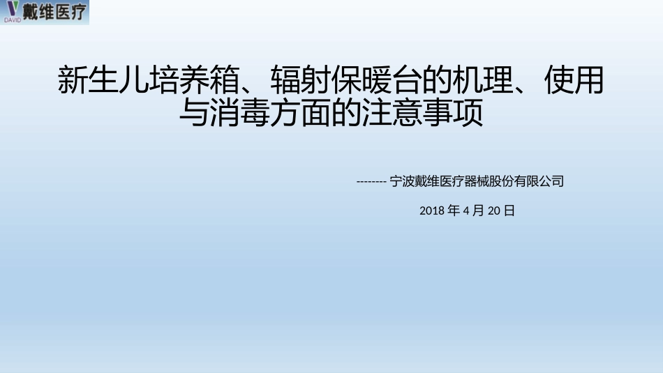 暖箱的使用与消毒_第1页