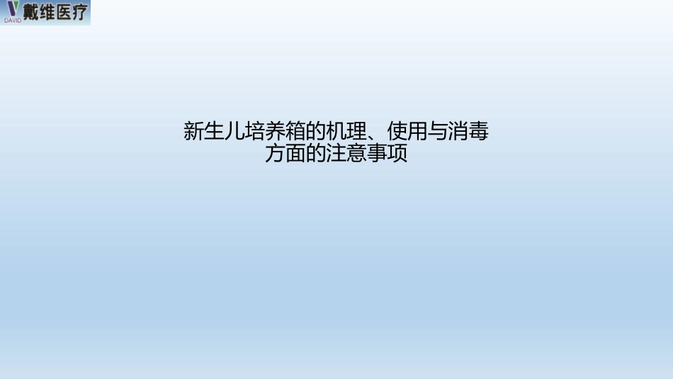 暖箱的使用与消毒_第2页