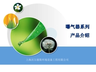 曝气器系列产品介绍