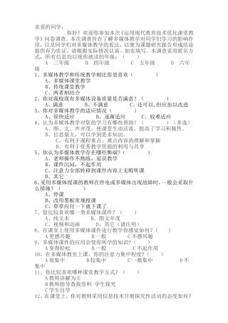 现代教育技术优化课堂调查表
