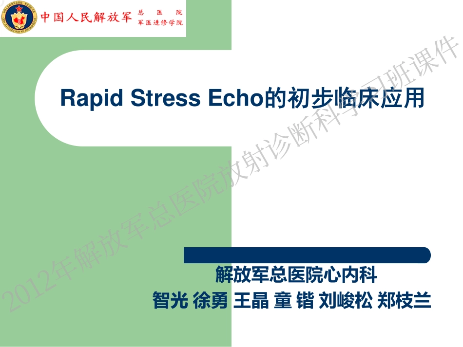 智光-Rapid Stress Echo 的临床应用_第1页