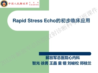 智光-Rapid Stress Echo 的临床应用