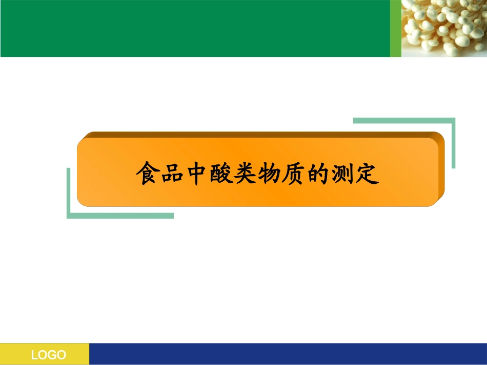普通食品酸度测定_第2页