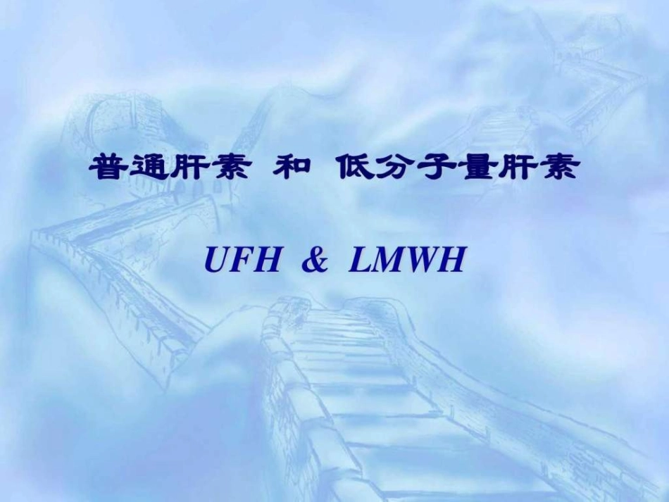 普通肝素和低分子量肝素_第1页