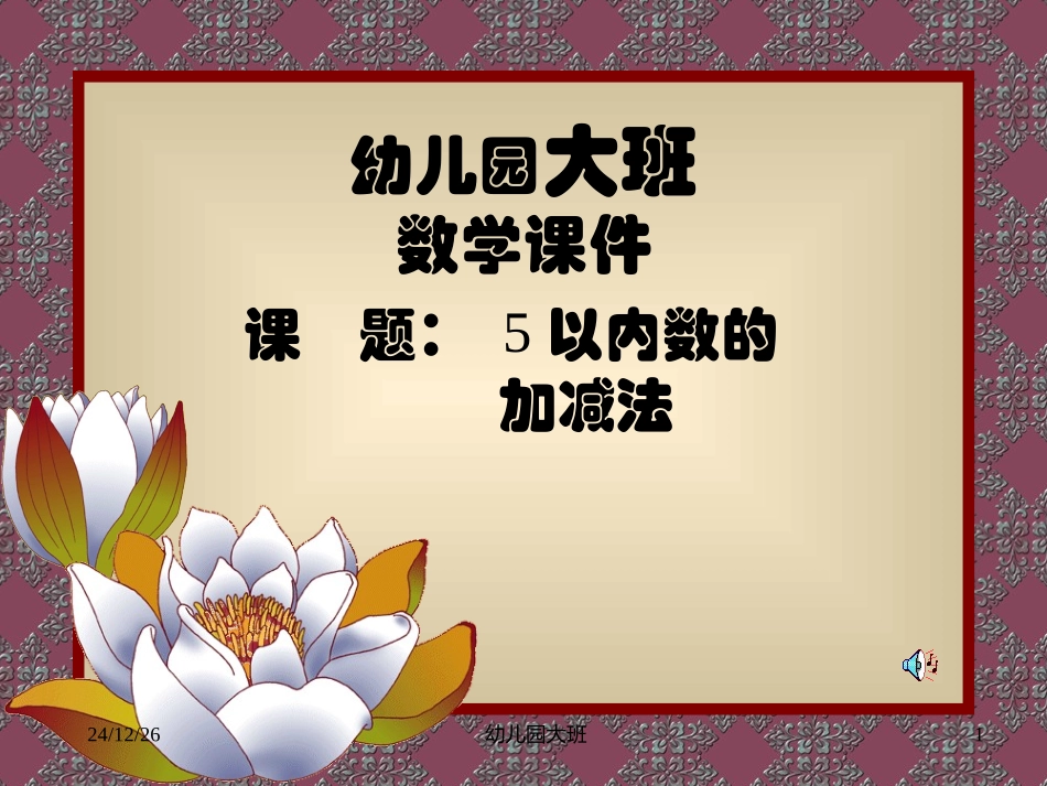 幼儿园大班数学教学课件_第1页