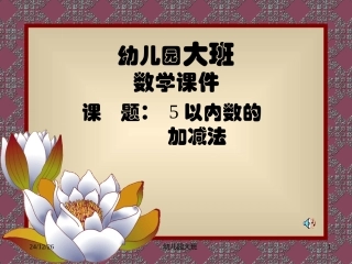 幼儿园大班数学教学课件