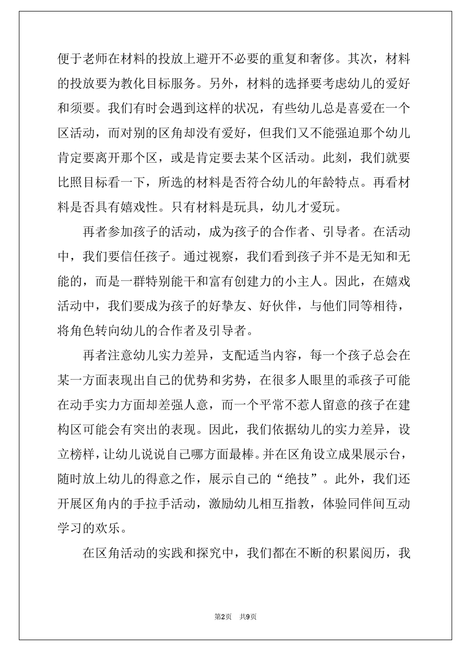幼儿园环创及区域布置培训心得体会5篇_第2页