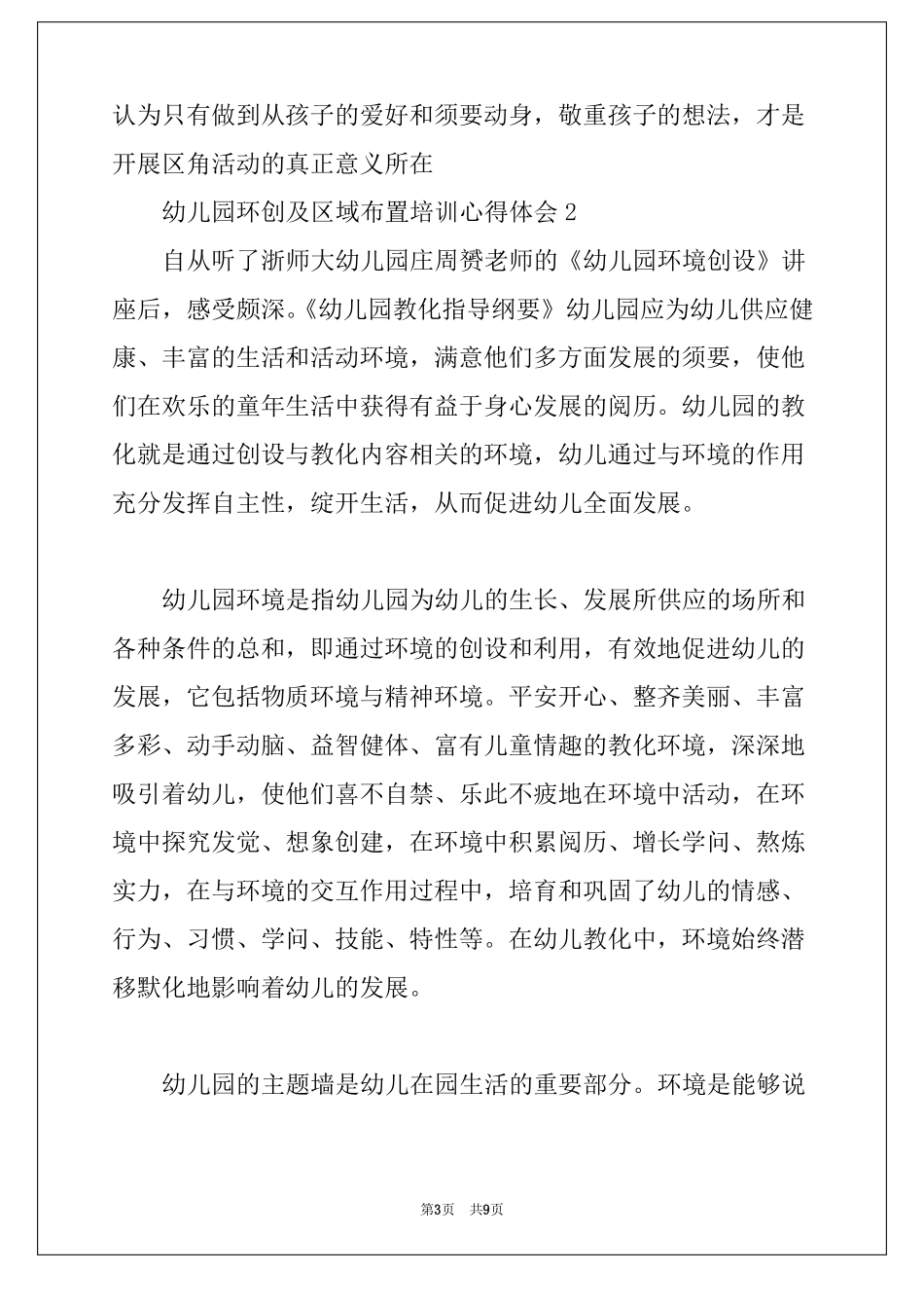 幼儿园环创及区域布置培训心得体会5篇_第3页