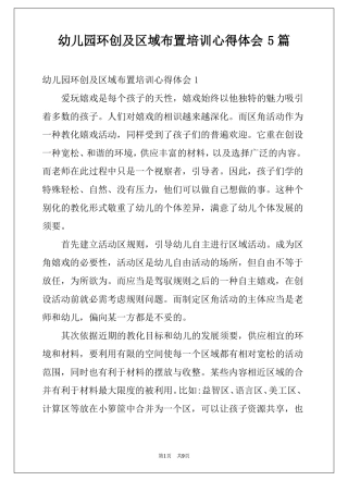 幼儿园环创及区域布置培训心得体会5篇