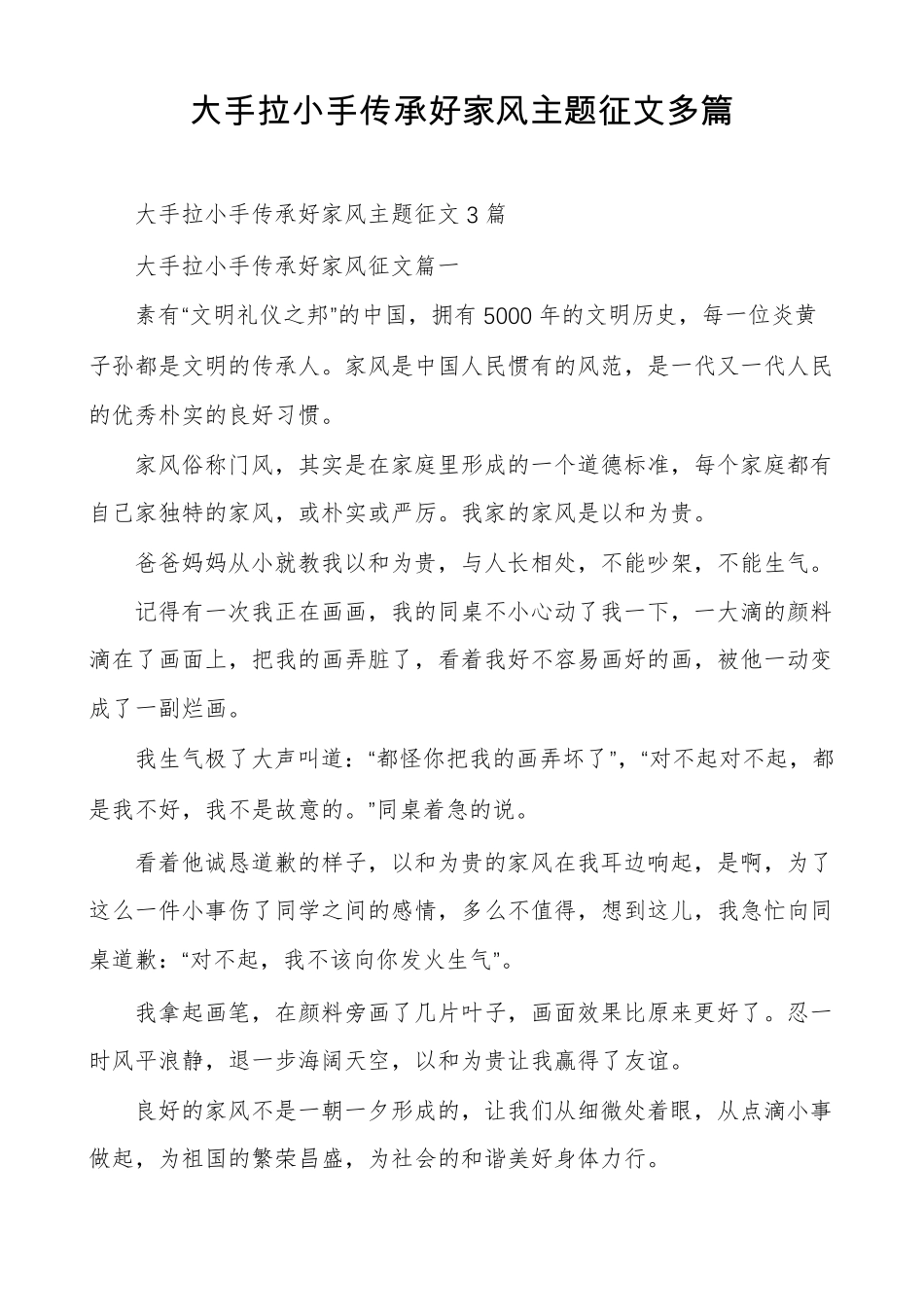 大手拉小手传承好家风主题征文多篇_第1页