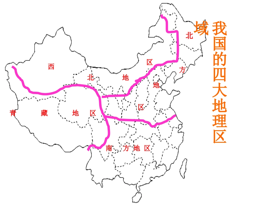 四大地理区域的划分_第2页