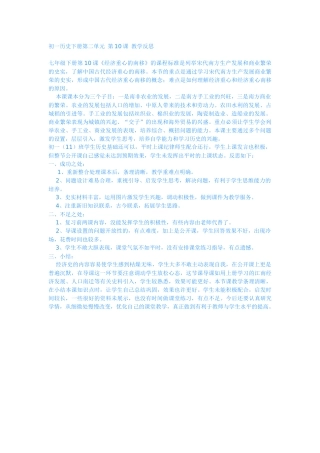初一历史下册第二单元第10课教学反思