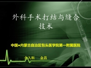 普通外科打结与缝合
