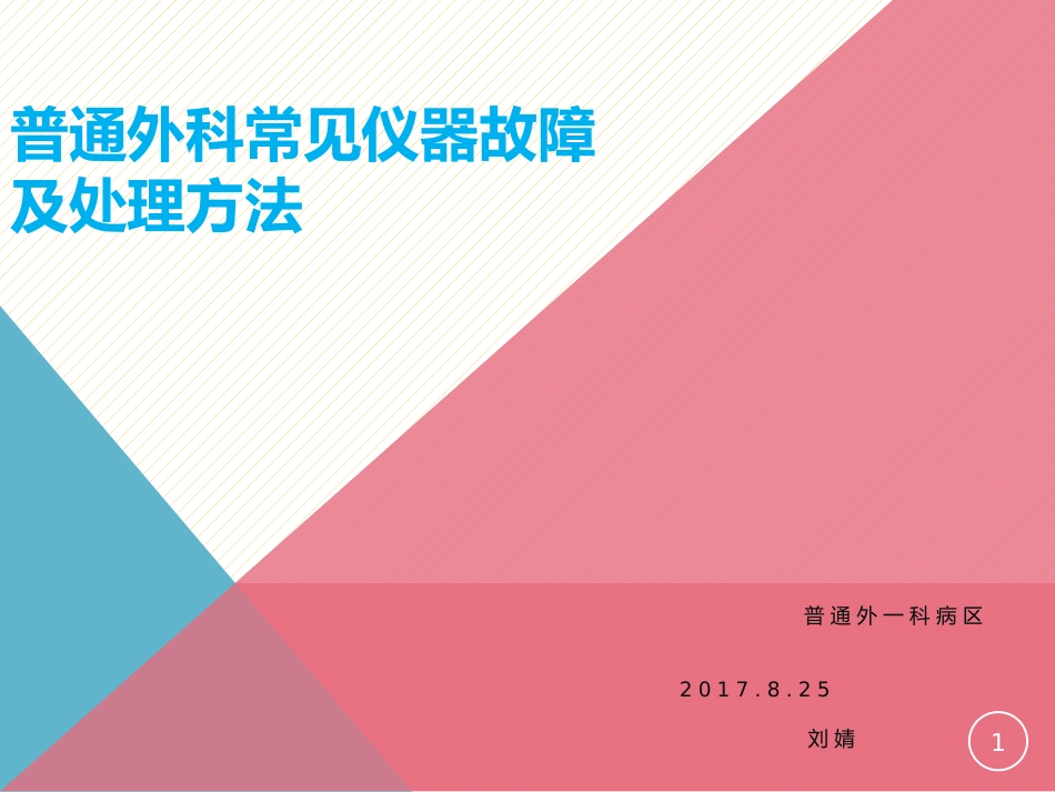 普通外科常见仪器故障及处理方法_第1页