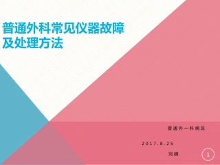 普通外科常见仪器故障及处理方法
