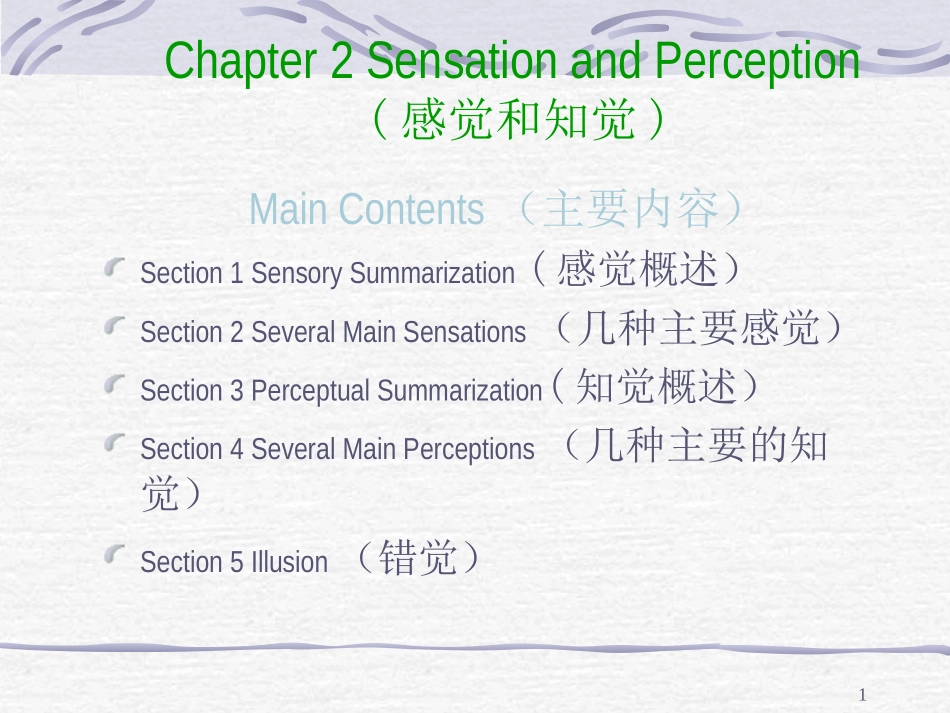 普通心理学Chapter 2 Sensation and Perception_第1页