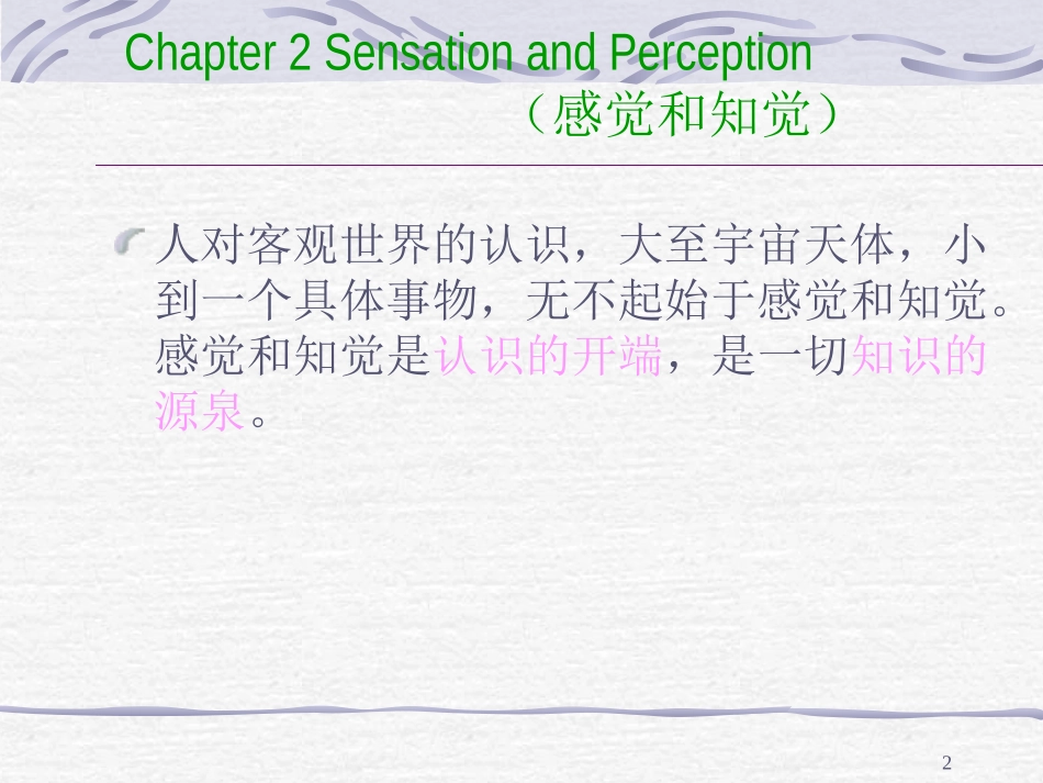 普通心理学Chapter 2 Sensation and Perception_第2页