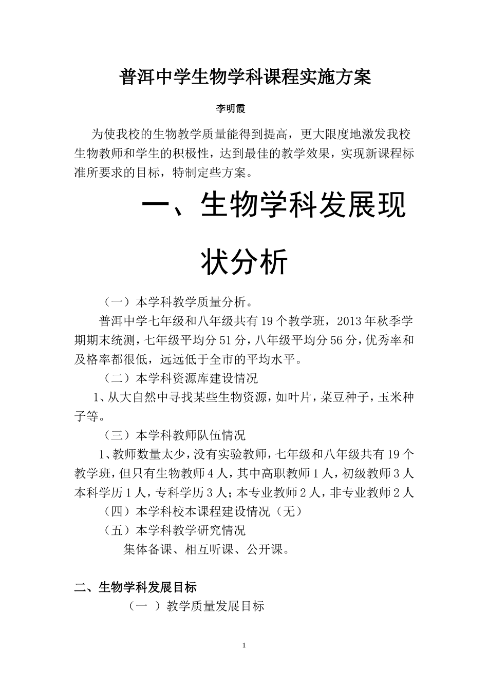 普洱中学生物学科课程实施方案_第1页